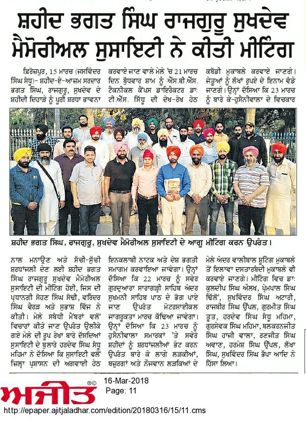 ਸ਼ਹੀਦ ਭਗਤ ਸਿੰਘ ਰਾਜਗੁਰੂ ਸੁਖਦੇਵ ਮੈਮੋਰੀਅਲ ਸੁਸਾਇਟੀ ਨੇ ਕੀਤੀ ਮੀਟਿੰਗ