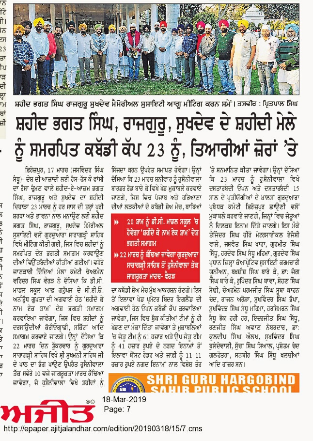 ਸ਼ਹੀਰ ਭਗਤ ਸਿੰਘ, ਰਾਜਗੁਰੂ, ਸੁਖਦੇਵ ਦੇ ਸ਼ਹੀਦੀ ਮੇਲੇ ਨੂੰ ਸਮਰਪਿਤ ਕਬੱਡੀ ਕੱਪ 23 ਨੂੰ, ਤਿਆਰੀਆਂ ਜੋਰਾਂ 'ਤੇ