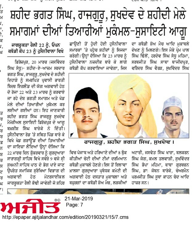 ਸ਼ਹੀਦ ਭਗਤ ਸਿੰਘ, ਰਾਜਗੁਰੂ, ਸੁਖਦੇਵ ਦੇ ਸ਼ਹੀਦੀ ਮੇਲੇ ਸਮਾਗਮਾਂ ਦੀਆਂ ਤਿਆਰੀਆਂ ਮੁਕੰਮਲ-ਸੁਸਾਇਟੀ ਆਗੂ