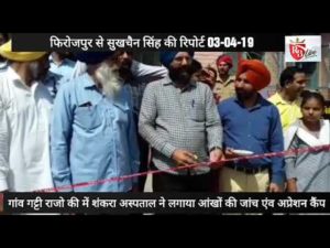 गांव गट्टी राजो के में शंकरा अस्पताल ने लगाया आंखों की जांच एंव अप्रेशन कैंप